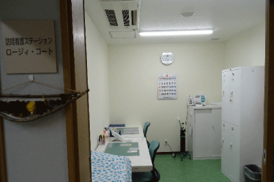 訪問看護ステーション