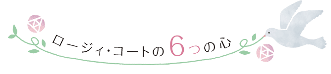 ロージィ・コートの ６つの心