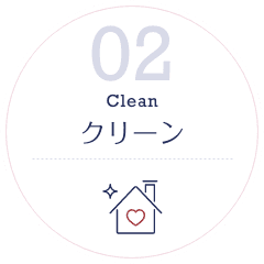 クリーン