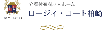 介護付有料老人ホーム　ロージィ・コート柏崎