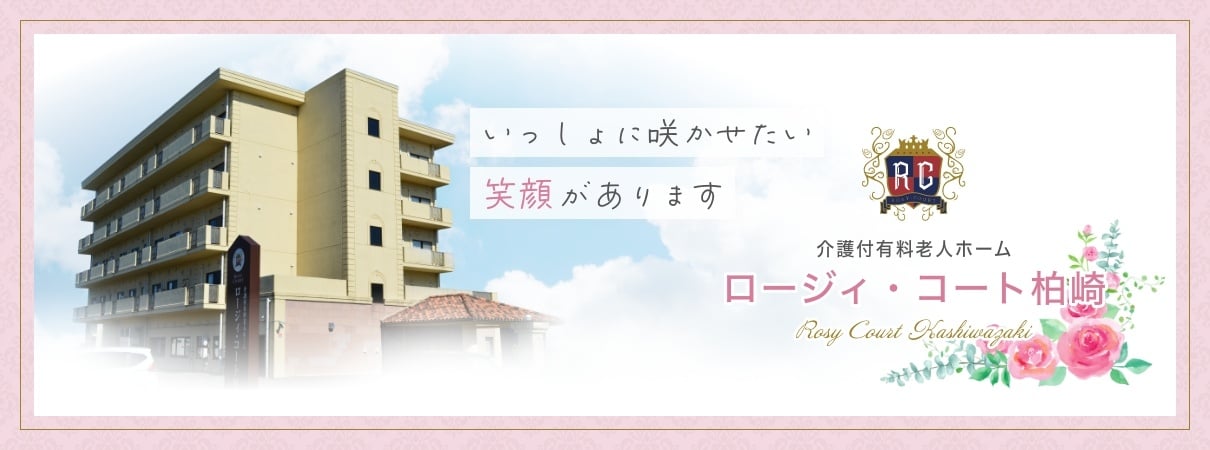 ロージィ・コート柏崎