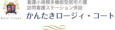 看護小規模多機能型居宅介護 訪問介護ステーション併設　かんたきロージィ・コート